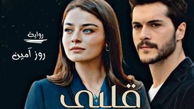 رواية قلبي پنارِها مُغرمُ الفصل السادس