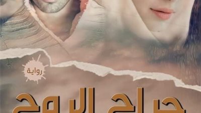 جراح الروح بقلم روز أمين 