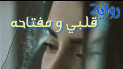 قلبي ومفتاحة بقلم روز أمين 