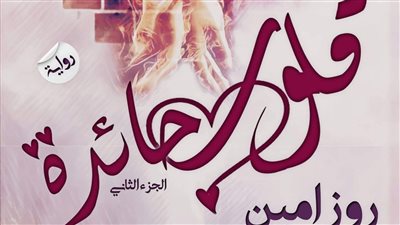 رواية قلوب حائرة الجزء الثاني كامل بقلمي روز أمين 