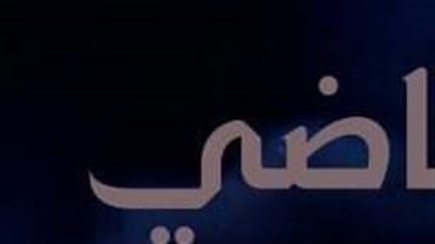 عبق الماضي من الفصل 11 إلي 20