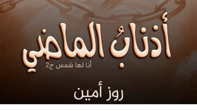 الفصل التاسع والثلاثون أذناب الماضي بقلم روز أمين 